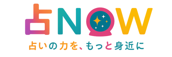 占い口コミサイト「占NOW」｜今もっとも当たる占い師探しに