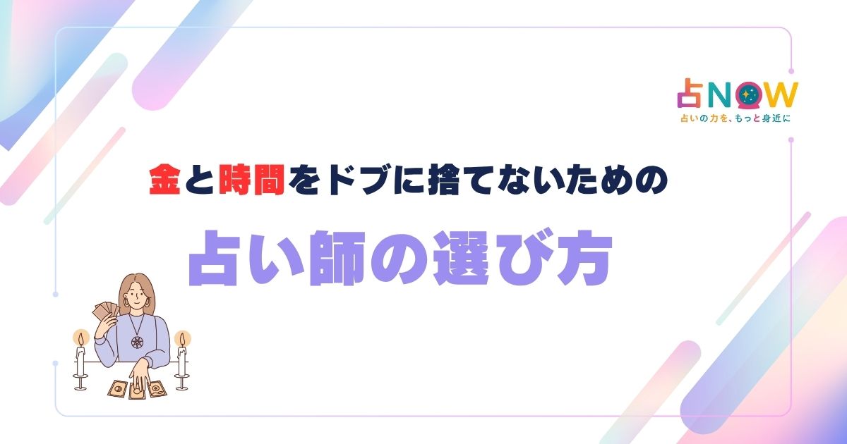 占い師の選び方7つのポイント！初心者が失敗しないための完全ガイド