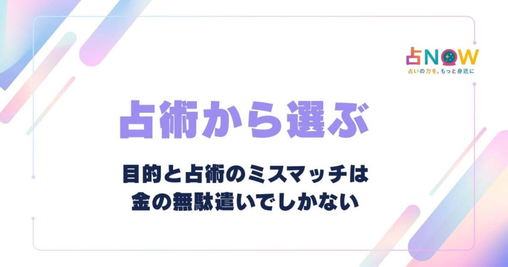 占術で選べ!自分が聞きたい内容に合ってるか確認