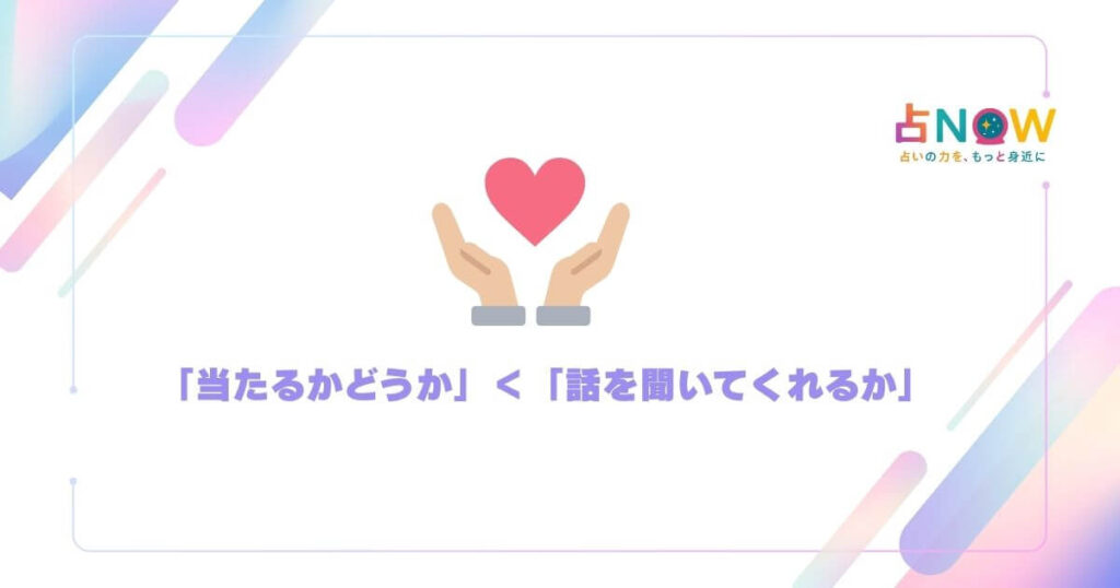 「当たるかどうか」より「話を聞いてくれるか」で選べ。