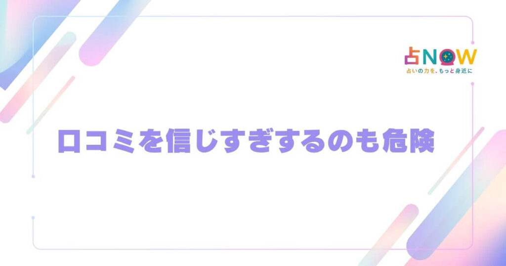口コミは読むけど、全部信じない