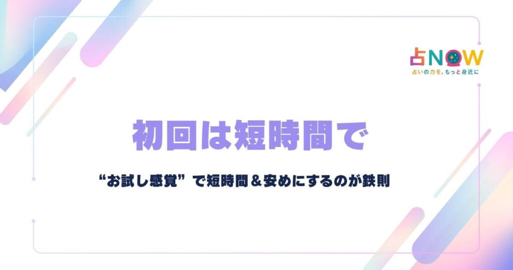 初回は短時間&安めにして様子見