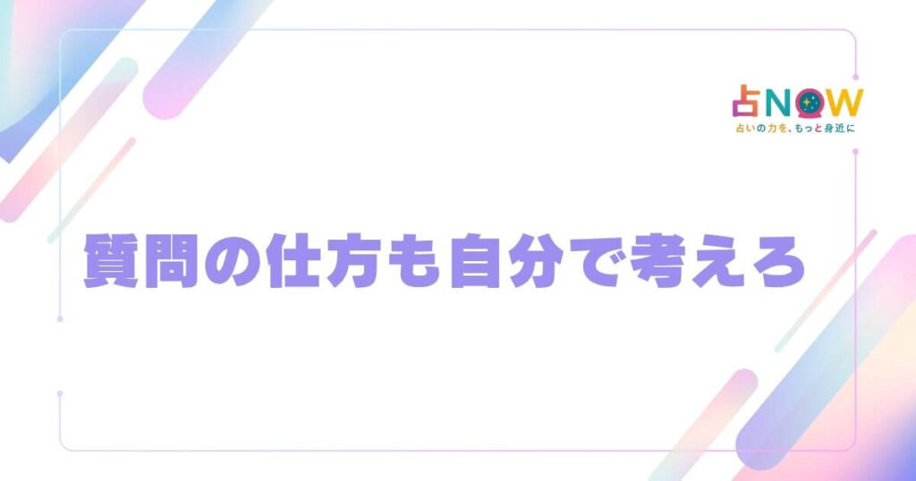 質問の仕方も自分で考えろ