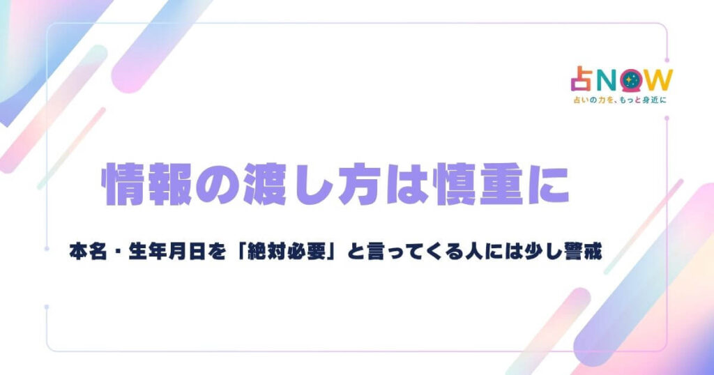 本名・生年月日・写真を「絶対必要」と言ってくる人には少し警戒