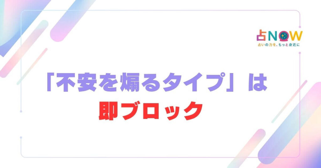 「不安を煽るタイプ」は即ブロック