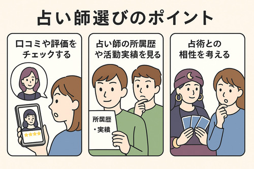 占い師選びのポイント