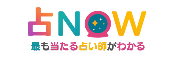 占NOW｜リアルな口コミで見つかる当たる占い師