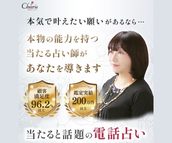 電話占いカリス