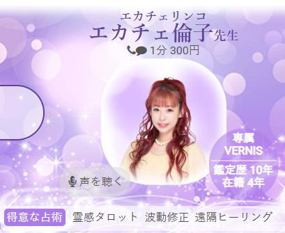 エカチェ倫子先生