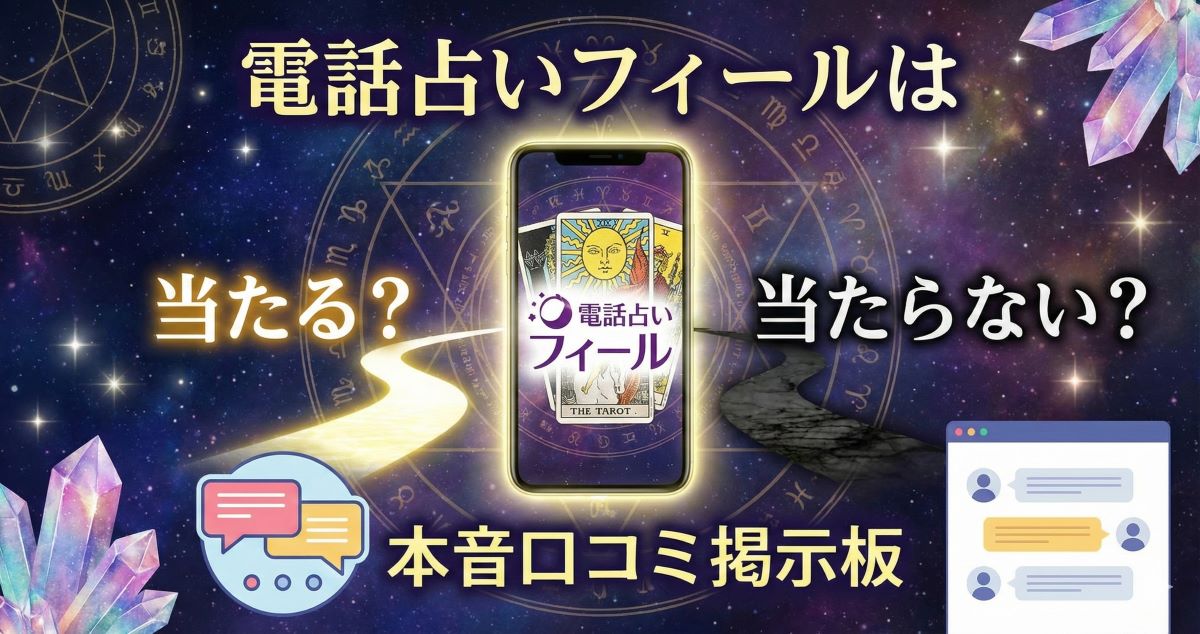 電話占いフィールは当たる？当たらない？本音口コミ掲示板【体験談まとめ】