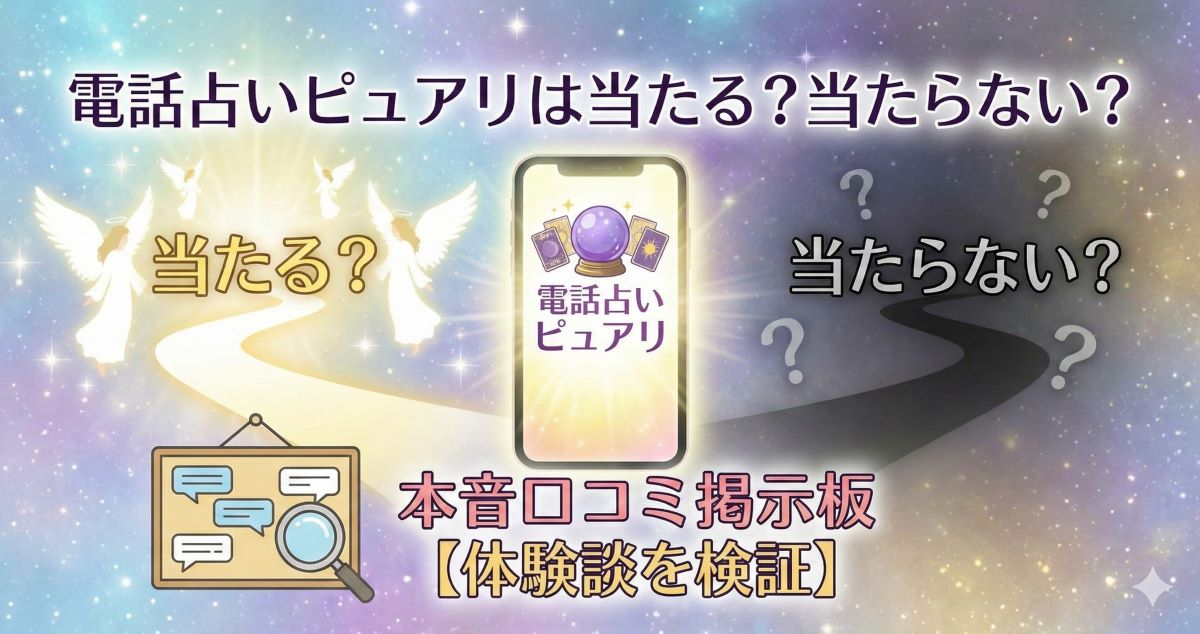 電話占いピュアリは当たる？当たらない？本音口コミ掲示板【体験談を検証】
