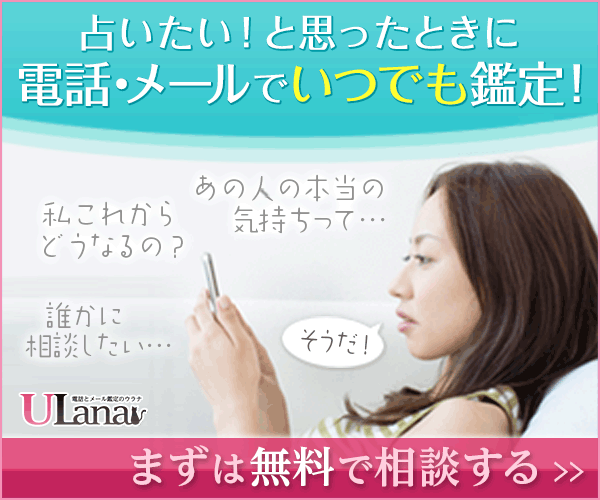 電話占いウラナ