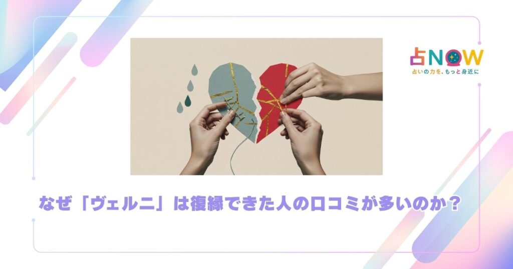 電話占いヴェルニは「復縁できた」の口コミが多い