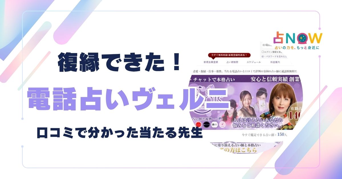 【復縁できた】電話占いヴェルニの口コミで分かった当たる先生10選