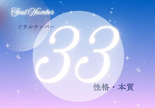 ソウルナンバー33の人