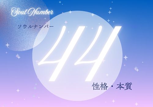 ソウルナンバー44の人