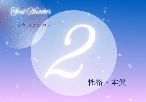 ソウルナンバー2の人