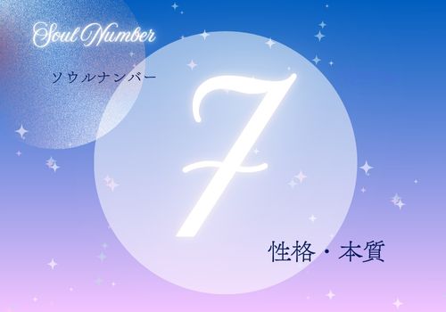 ソウルナンバー7の人