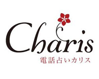 電話占いカリス
