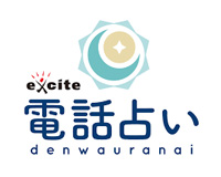 エキサイト電話占い