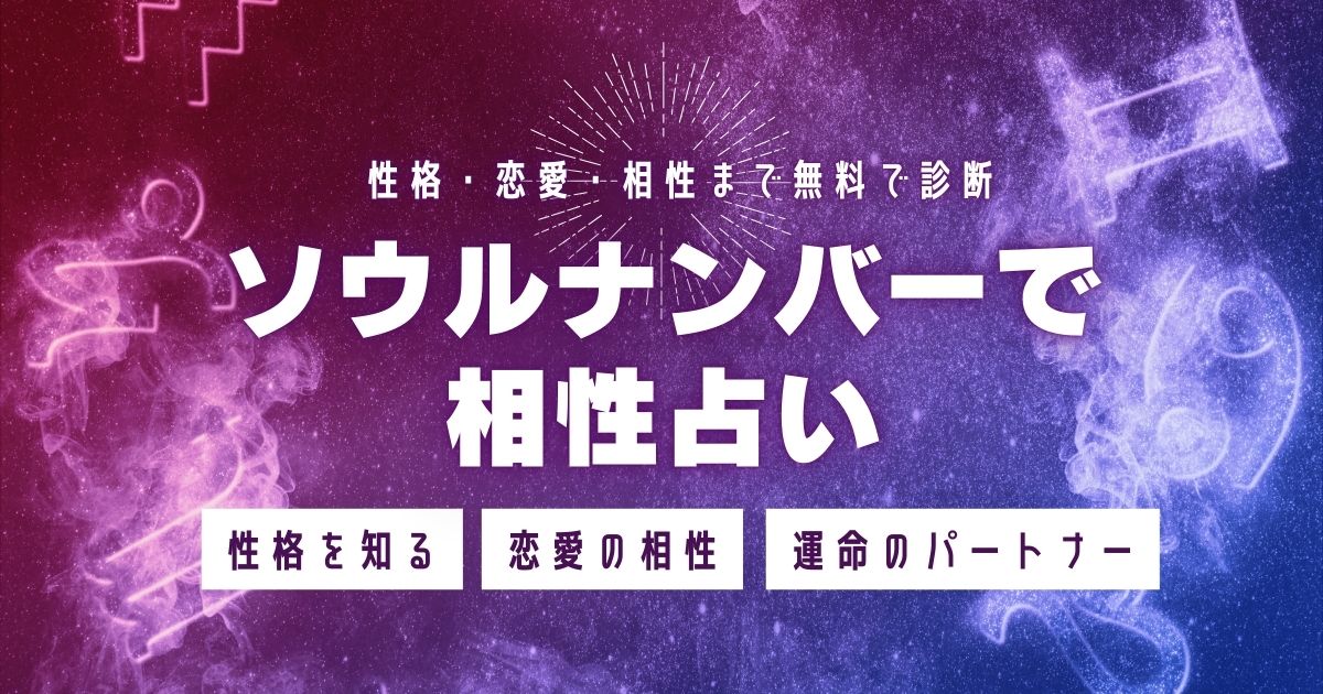 ソウルナンバーで相性占い