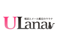 電話占いウラナ